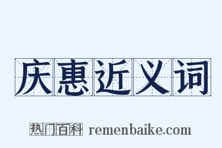 庆惠近义词是什么意思的图片